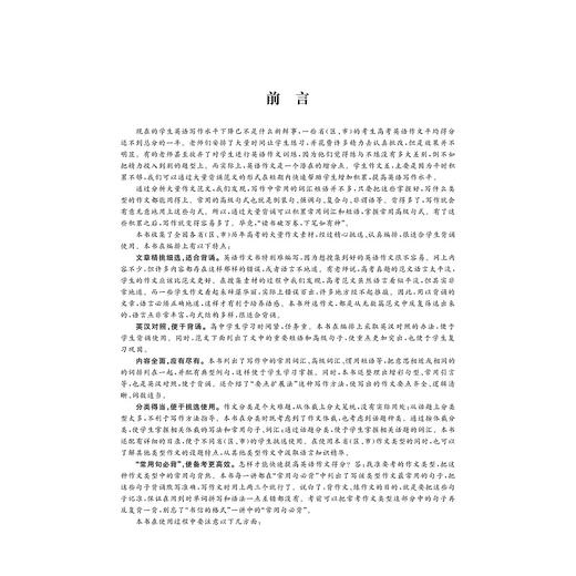 高中英语作文大全--好词好句好篇(2019修订版)/朱振斌/白雪/王夏玲/浙江大学出版社 商品图2