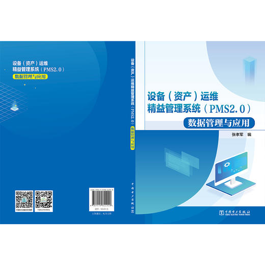 (仓发) 设备（资产）运维精益管理系统（PMS2.0）数据管理与应用/中国电力出版社/9787519844929 商品图3