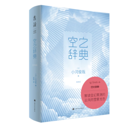 《空之辞典：你知道天空的名字吗？》#此商品参加第十一届北京惠民文化消费季