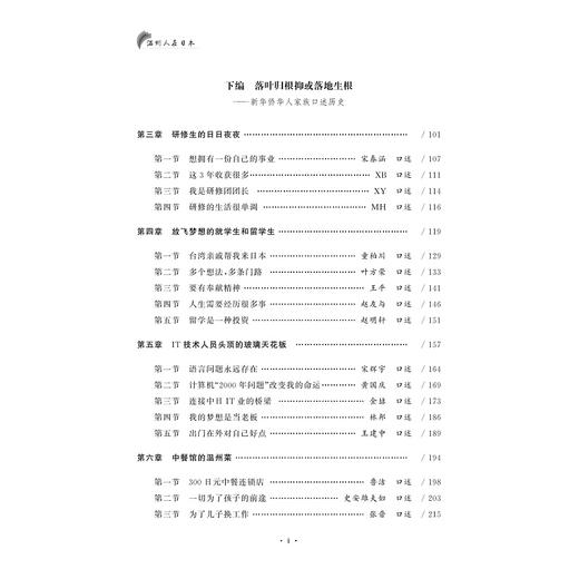 温州人在日本：温籍华侨华人口述历史/郑乐静/浙江大学出版社 商品图3