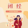 闭经 商品缩略图0
