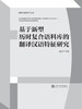 (仓发) 基于新型历时复合语料库的翻译汉语特征研究/上海交通大学出版社/庞双子/9787313240231 商品缩略图1