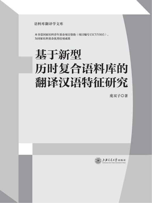 (仓发) 基于新型历时复合语料库的翻译汉语特征研究/上海交通大学出版社/庞双子/9787313240231 商品图1