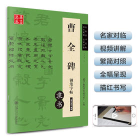(仓发) 华夏万卷 曹全碑钢笔字帖隶书 汉隶法书经典 卢中南硬笔书法临摹描红繁体字大学生成人初学者练字帖/上海交通大学出版社/9787313148650