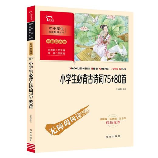 (仓发) 小学生必背古诗词75+80首 学生课外阅读指导丛书 附带阅读耐力记录表 /南方出版社/9787550166615 商品图0