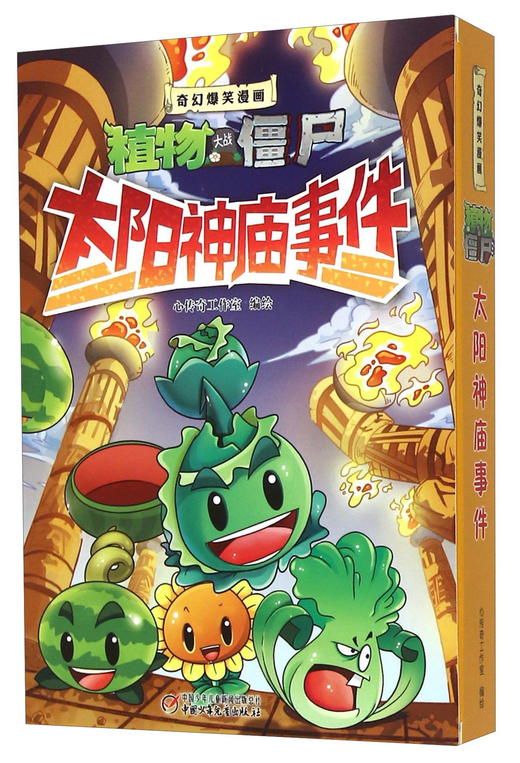 (仓发) 植物大战僵尸2奇幻爆笑漫画·太阳神庙事件（盒装共三册）/中国少年儿童新闻出版总社，中国少年儿童出版社/9787514825381 商品图0