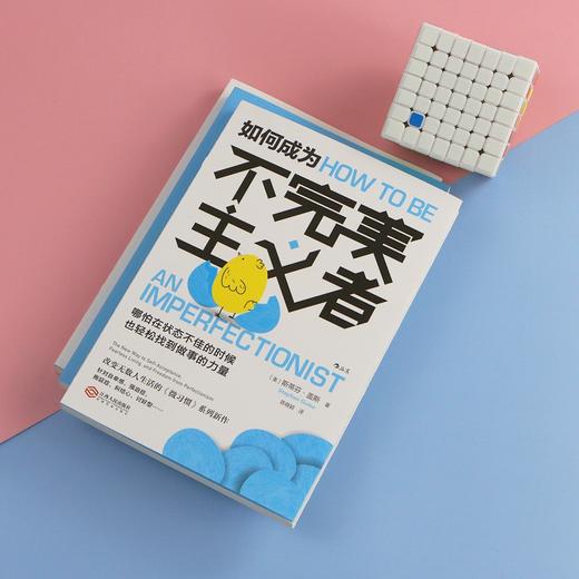 (仓发) 如何成为不完美主义者 销量30万册的“微习惯”系列新作，让你哪怕在状态不佳的时候，也轻松找到做事的力量。/江西人民出版社/斯蒂芬·盖斯/9787210124962 商品图2