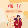 痛经 商品缩略图0