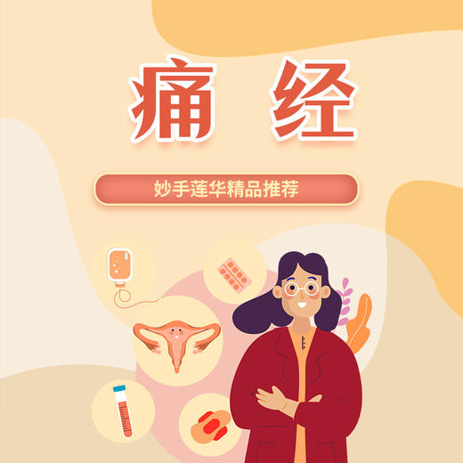 痛经 商品图0