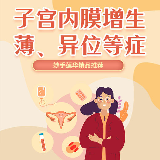 子宫内膜增生、薄、异位等症 商品图0