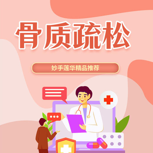 骨质疏松 商品图0