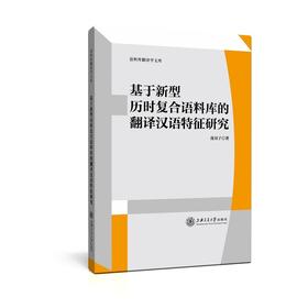 (仓发) 基于新型历时复合语料库的翻译汉语特征研究/上海交通大学出版社/庞双子/9787313240231