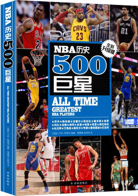 NBA历史500巨星：全新升级版(500名巨星无死角解读，篮球迷的珍藏品)