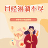 月经淋漓不尽 商品缩略图0