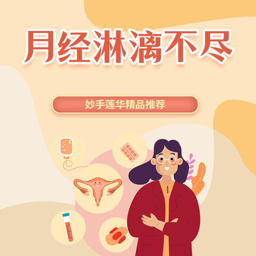 月经淋漓不尽 商品图0
