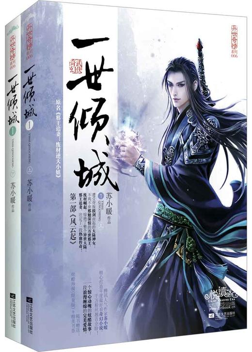 (仓发) 一世倾城1：风云起（套装上下册）/江苏文艺出版社/苏小暖/9787539969923 商品图0