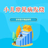 小儿常见病（发烧） 商品缩略图0