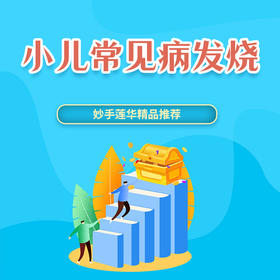 小儿常见病（发烧）