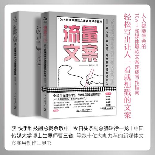 (仓发) 流量文案：10w＋新媒体爆款文案速成写作指南（揭秘爆款创作套路，快速构思，快速变现，引爆点赞量涨粉数）/中国水利水电出版社/柳绪纲/9787517098836 商品图2