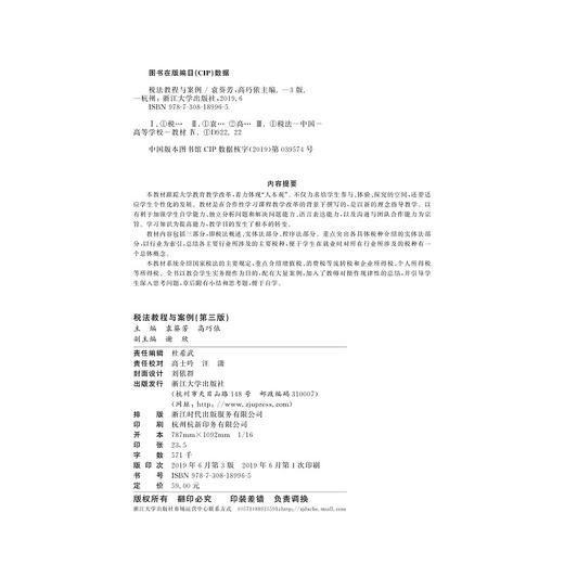 税法教程与案例(第3版浙江省高等教育重点建设教材)/袁葵芳/高巧依/浙江大学出版社 商品图2