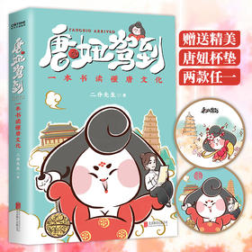 (仓发) 唐妞驾到：一本书读懂唐文化/北京联合出版公司/二乔先生/9787559643018