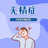 无精症 商品缩略图0