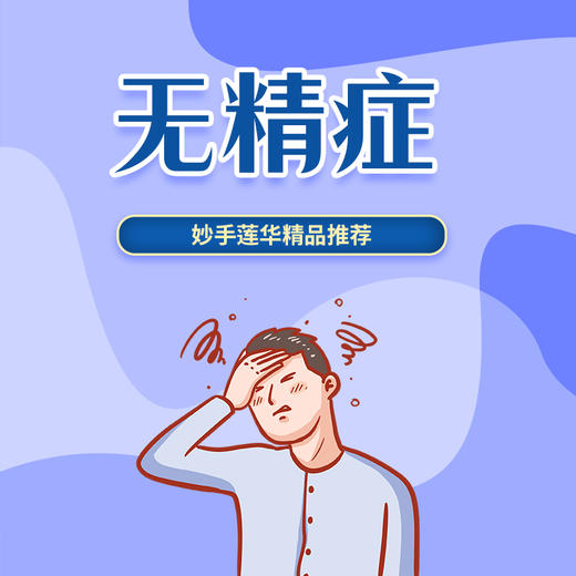 无精症 商品图0