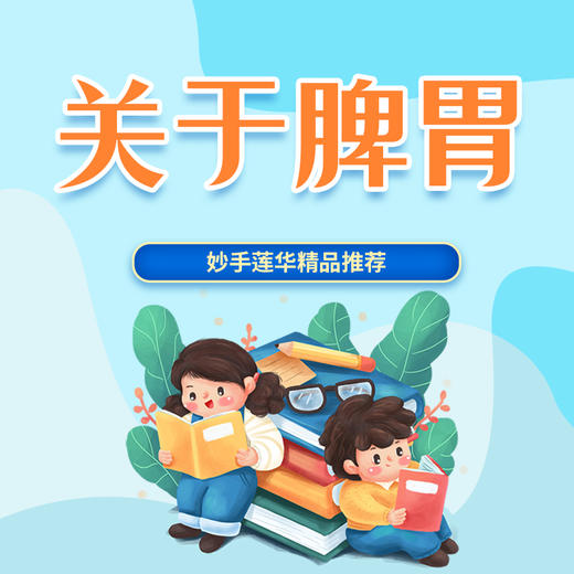 关于脾胃 商品图0