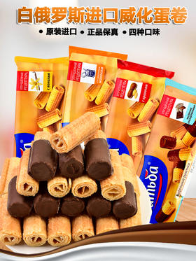 【中欧班列精选】俄罗斯进口蛋卷零食巧克力脆皮酥薄脆牛奶花生炼乳味香草味饼干80g/100g