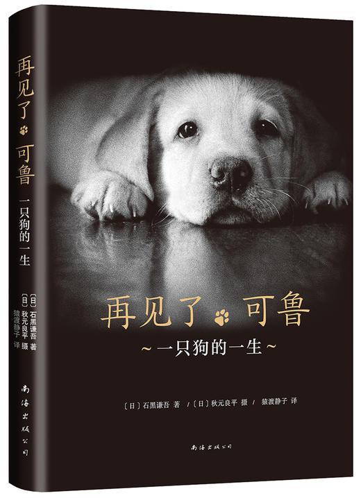(仓发) 再见了，可鲁/南海出版公司/[日]，石黑谦吾/9787544293174 商品图1