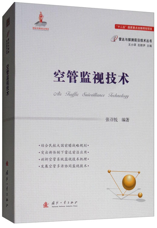 (仓发) 空管监视技术/国防工业出版社/张召悦/9787118115079 商品图0