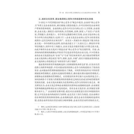 媒介融合时代的传媒集团企业文化建设——以宁波日报报业集团为样本的研究/何伟 商品图5