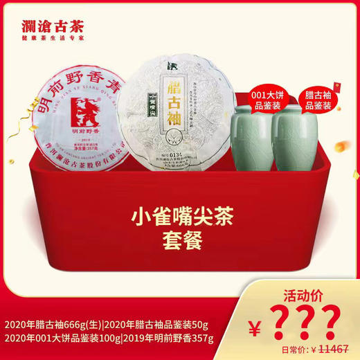 【开仓专享】澜沧古茶小雀嘴尖茶2020年腊古袖礼包 商品图0