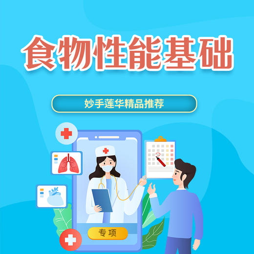 食物性能基础 商品图0