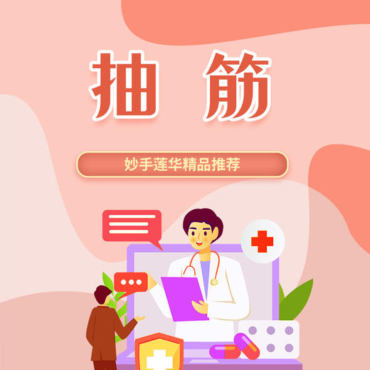 抽筋 商品图0