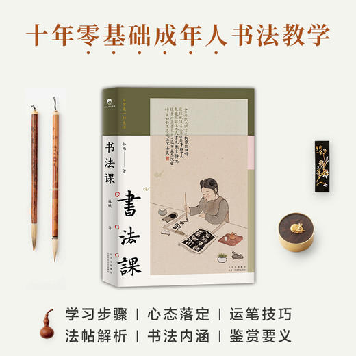 (仓发) 书法课/北京十月文艺出版社/林曦/9787530221037 商品图6