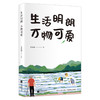 (仓发) 季羡林散文精选：生活明朗 万物可爱（金庸、贾平凹、钱文忠、白岩松、林青霞诚意推荐）/江苏凤凰文艺出版社/季羡林/9787559436696 商品缩略图1