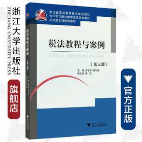 税法教程与案例(第3版浙江省高等教育重点建设教材)/袁葵芳/高巧依/浙江大学出版社