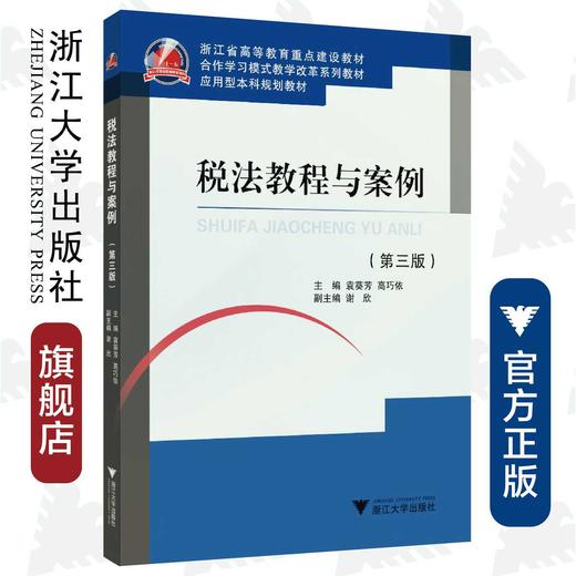 税法教程与案例(第3版浙江省高等教育重点建设教材)/袁葵芳/高巧依/浙江大学出版社 商品图0