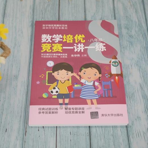 (仓发) 数学培优竞赛一讲一练（八年级）（数学培优竞赛新思维）/清华大学出版社/朱华伟/9787302563143 商品图2