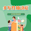 多发性抽动症 商品缩略图0