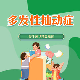 多发性抽动症