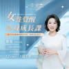 女性终身成长课：绽放内在天赋智慧，活出闪闪发光的自己！ 商品缩略图0