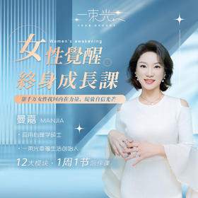 女性终身成长课：绽放内在天赋智慧，活出闪闪发光的自己！