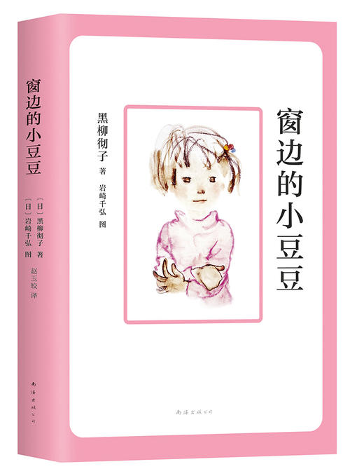 (仓发) 窗边的小豆豆 曹文轩推荐 启发想象力 训练读写思辨 培育人文素养 儿童文学校园成长小说 小学生课外阅读 寒假阅读 7-14岁 爱心树//9787544288590 商品图0