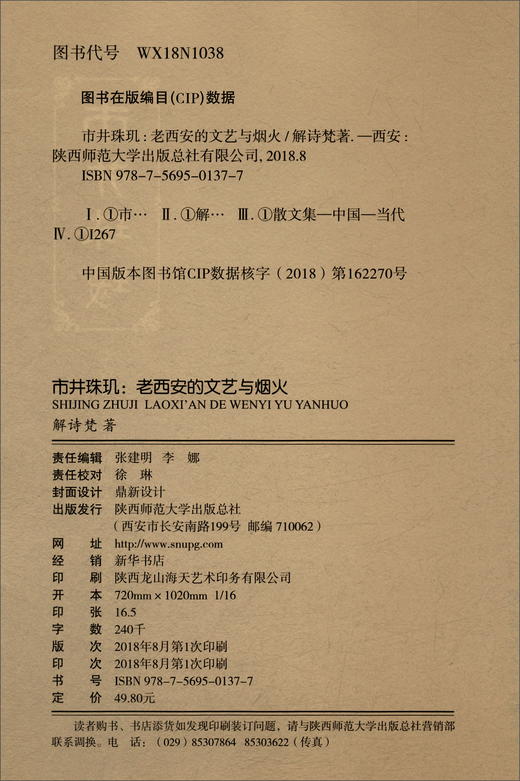 (仓发) 市井珠玑：老西安的文艺与烟火/陕西师范大学出版总社/解诗梵/9787569501377 商品图2