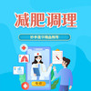 减肥调理 商品缩略图0