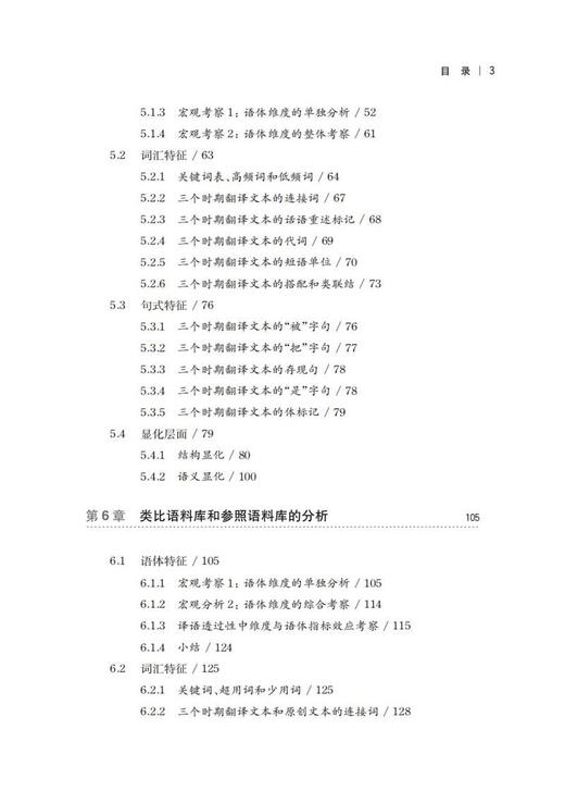 (仓发) 基于新型历时复合语料库的翻译汉语特征研究/上海交通大学出版社/庞双子/9787313240231 商品图5