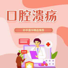 口腔溃疡