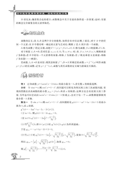 高中数学竞赛专家讲座/函数与函数方程/高中数学竞赛红皮书/黄军华/总主编:边红平/冯跃峰/刘康宁/沈虎跃/浙江大学出版社 商品图4